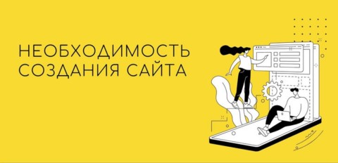 Необходимость в создании сайта